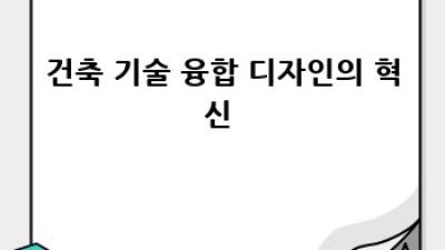 🏗️ 스마트 건축, 미래를 짓다: 기술 융합 사례 대방출! 🚀
