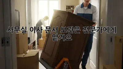사무실 이사? 문서 보관은 전문가에게 맡겨요!