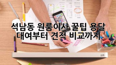 석남동 원룸이사 꿀팁🍯 용달 대여부터 견적 비교까지!
