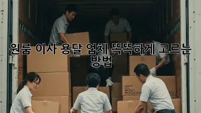 원룸 이사, 용달 업체 똑똑하게 고르는 방법!