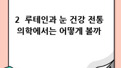 👀✨ 눈 건강 지킴이 루테인, 똑똑하게 챙겨봐요!