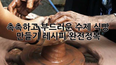 촉촉하고 부드러운 수제 식빵 만들기 레시피 완전정복!