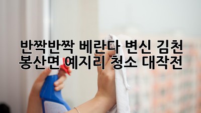 반짝반짝✨ 베란다 변신! 김천 봉산면 예지리 청소 대작전🏡