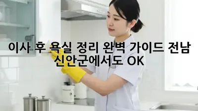 이사 후 욕실 정리 완벽 가이드: 전남 신안군에서도 OK!